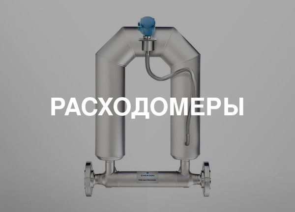 Расходомеры