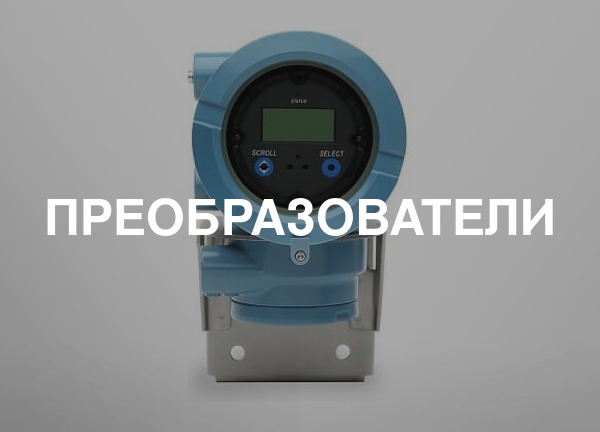 Преобразователи
