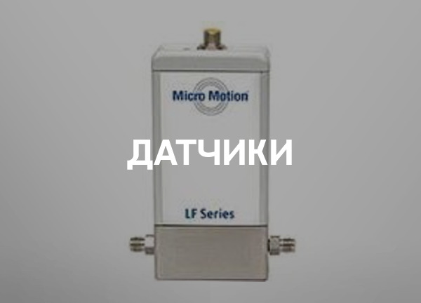 Датчики