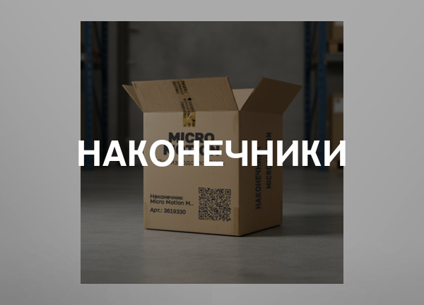 Наконечники