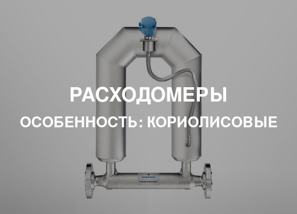 Особенность: Кориолисовые